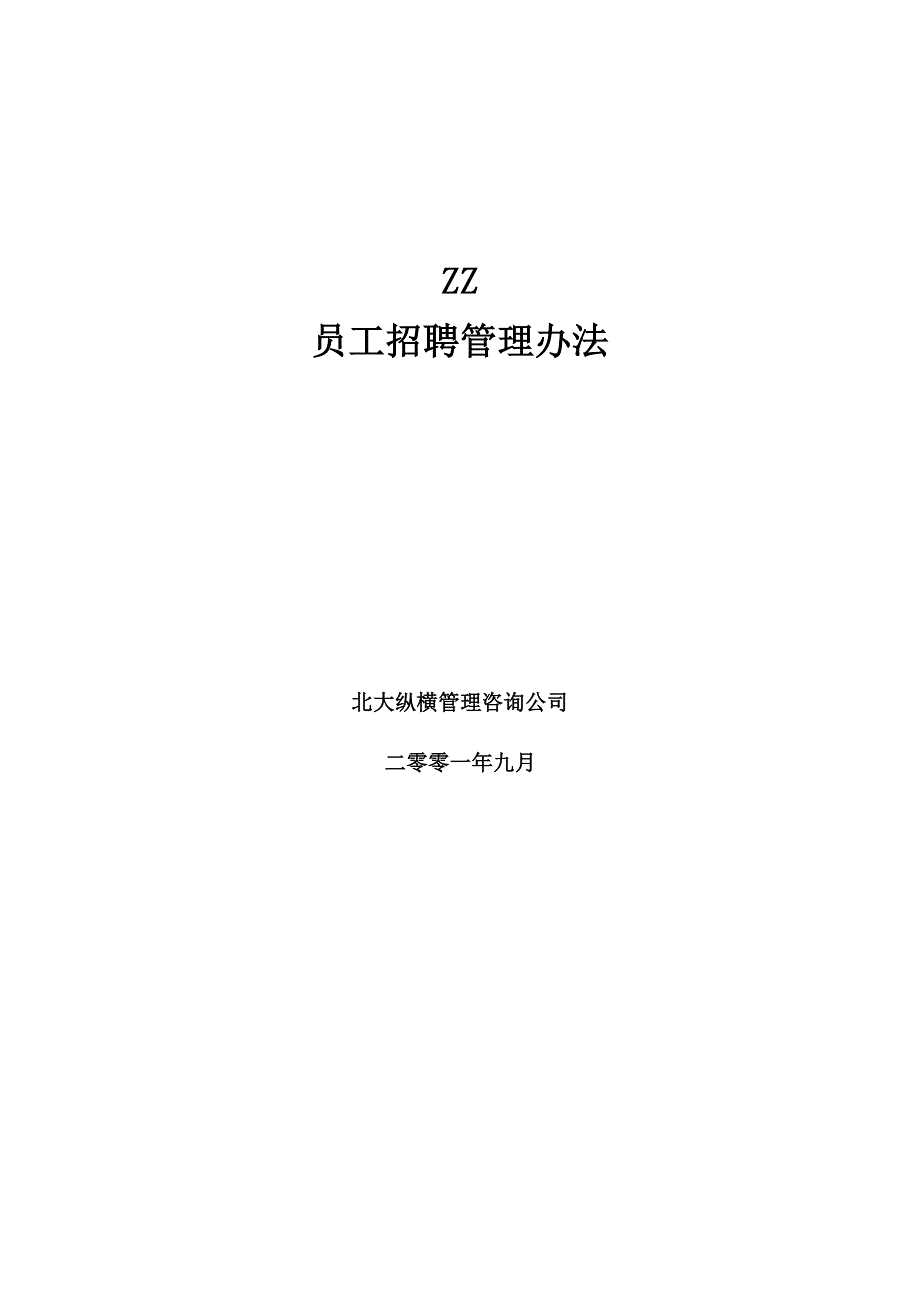 住总房地产开发有限公司员工职业发展管理办法员工招聘管理办法(_第1页