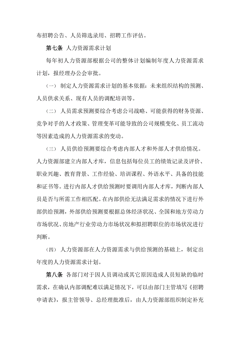 住总房地产开发有限公司员工职业发展管理办法员工招聘管理办法(_第4页