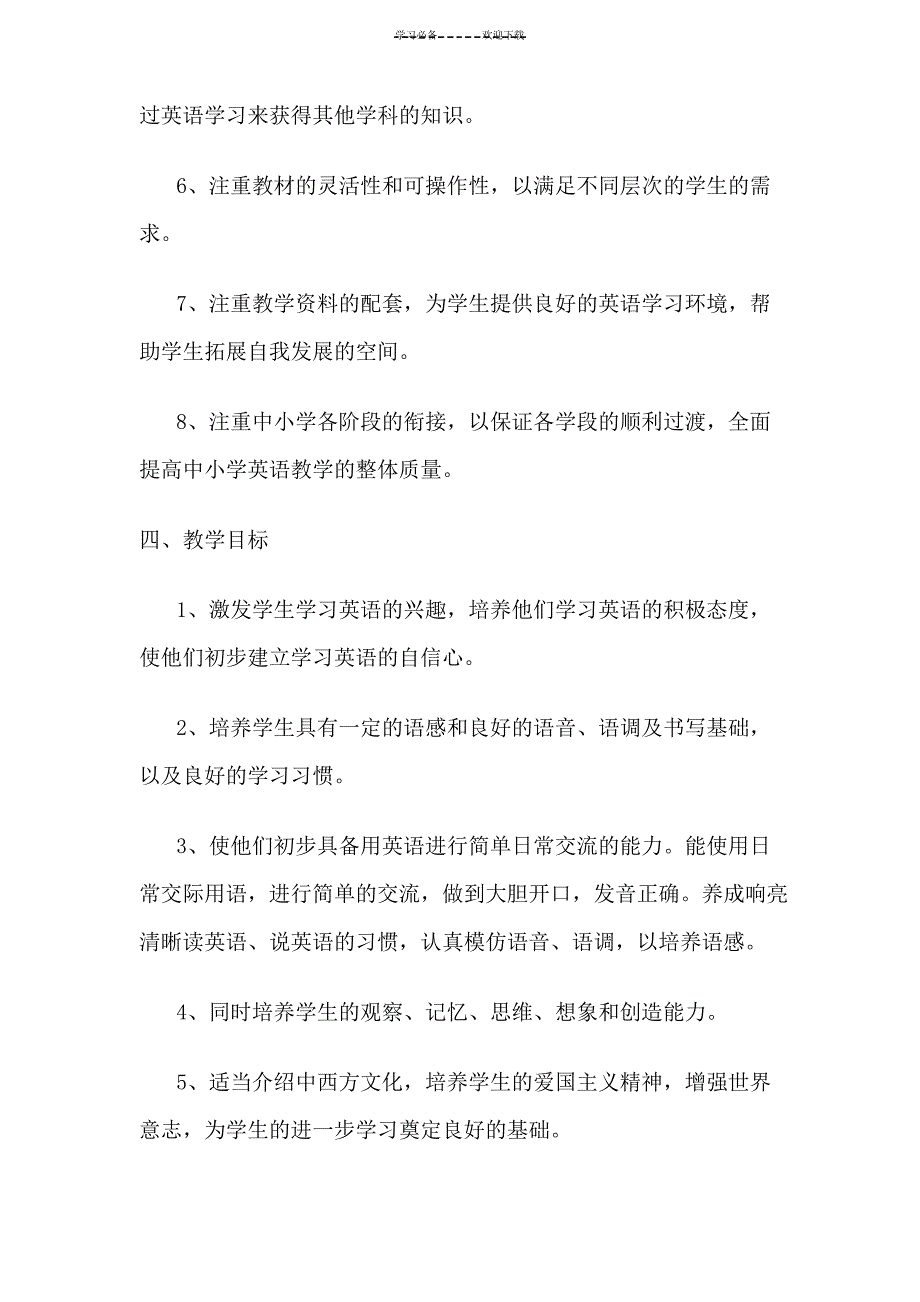 四年级英语(下册)教学计划_第3页