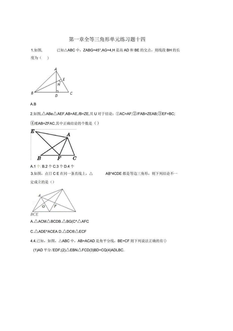 八年级数学上册第一章全等三角形练习十四无答案新版苏科版_第1页