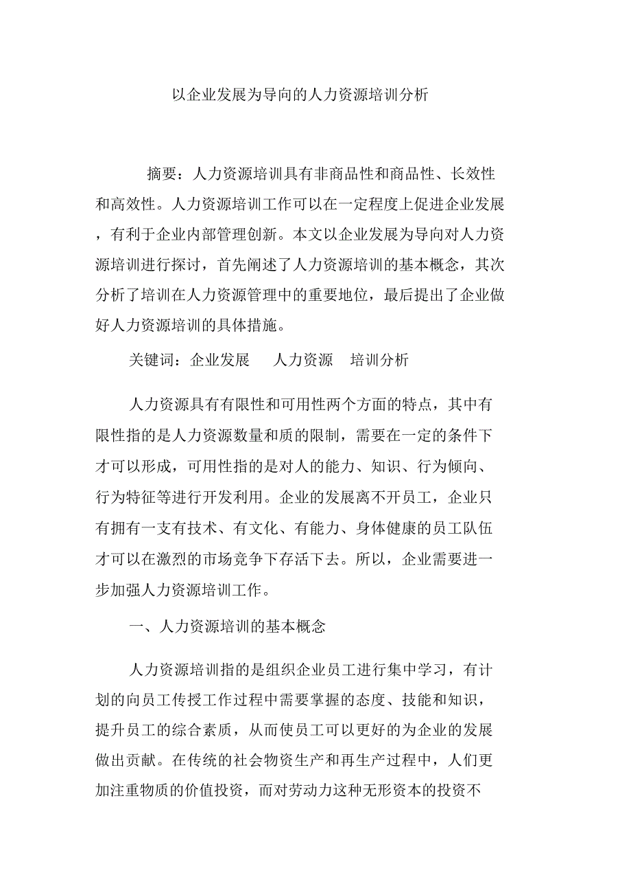 以企业发展为导向的人力资源培训分析_第1页