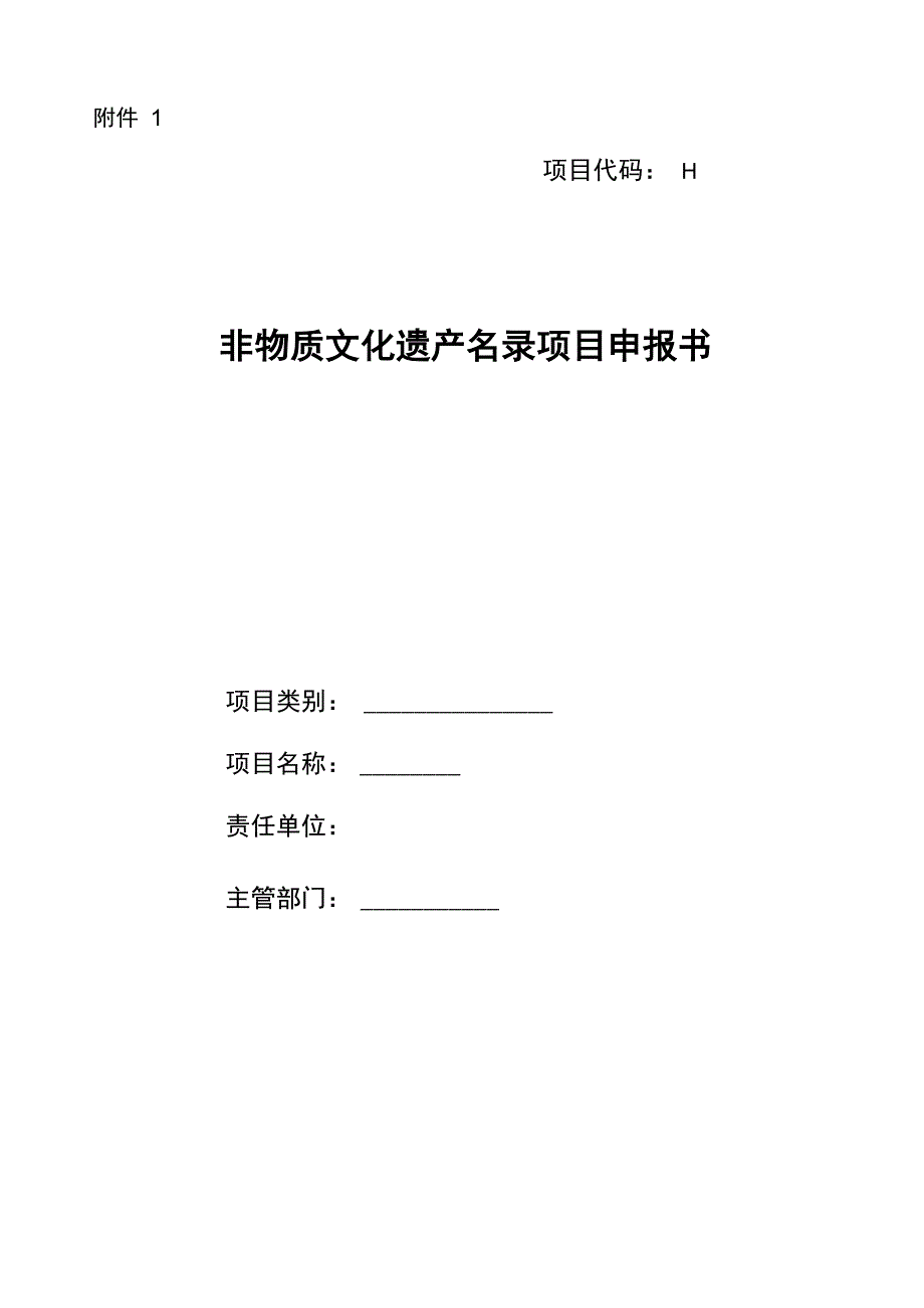 非物质文化遗产保护申报表_第1页