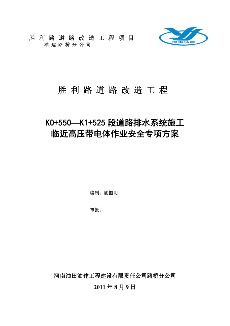 胜利路临近高压线施工安全方案.doc_第1页