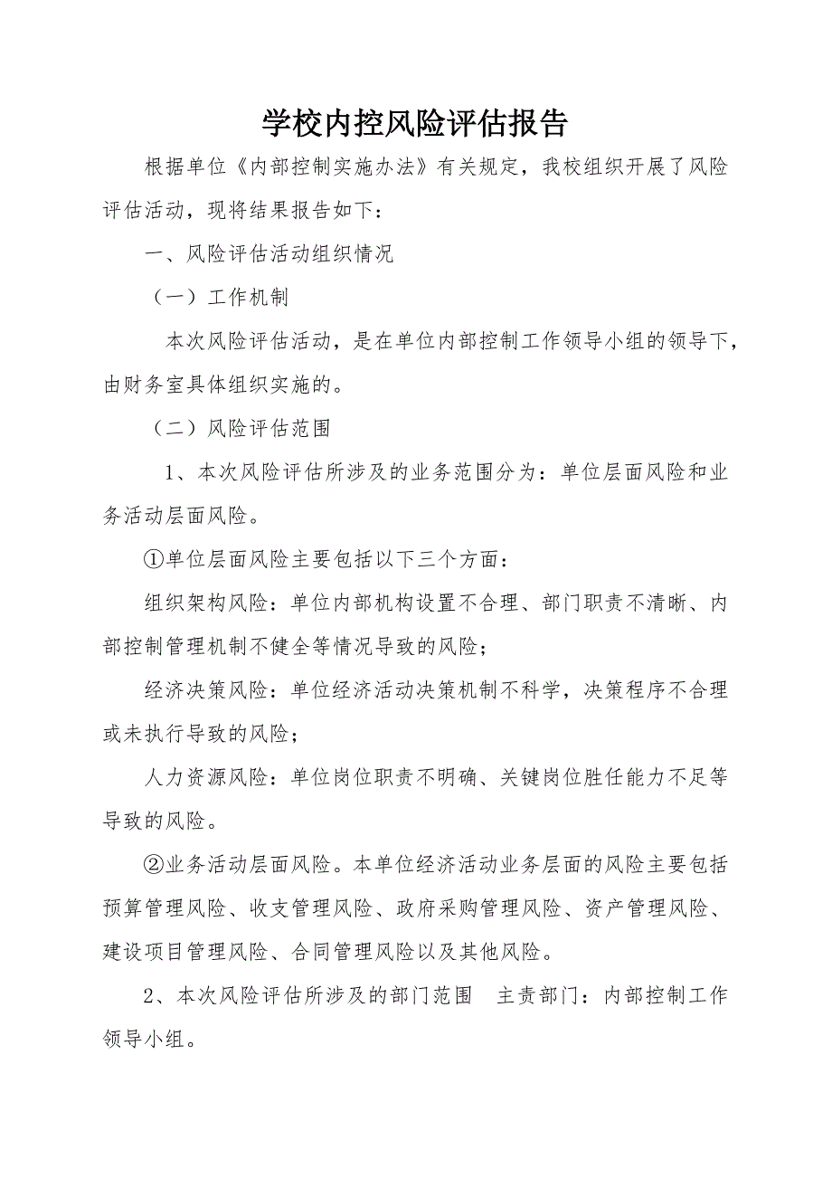 学校内控风险评估报告_第1页