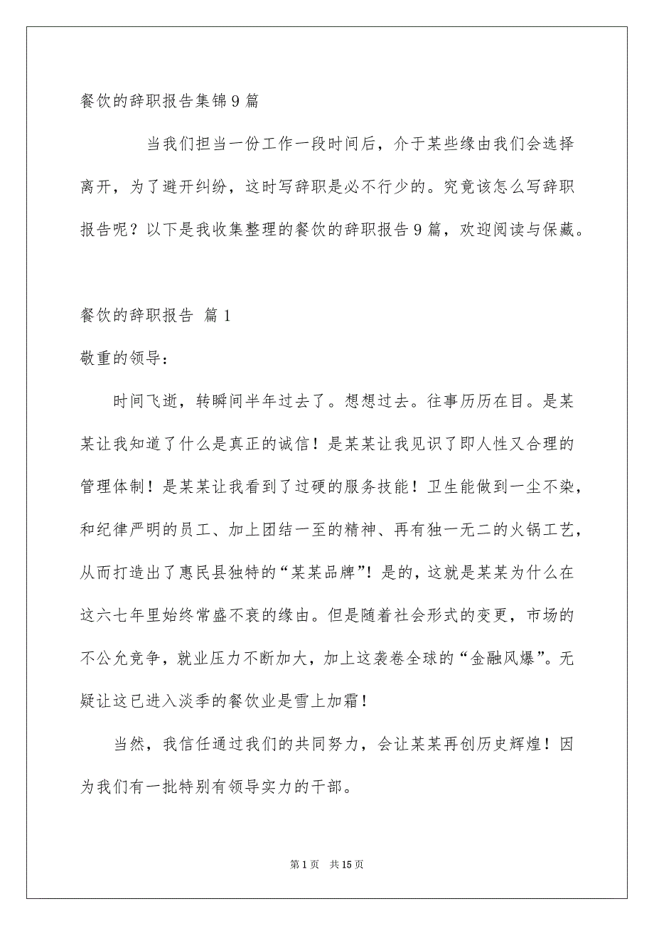 餐饮的辞职报告集锦9篇_第1页