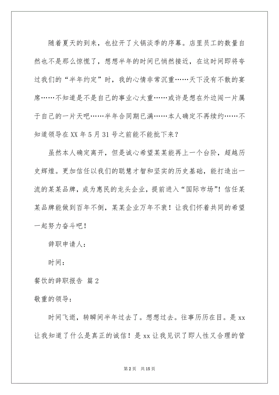 餐饮的辞职报告集锦9篇_第2页