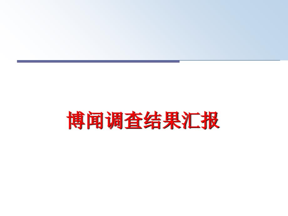 最新博闻调查结果汇报精品课件_第1页