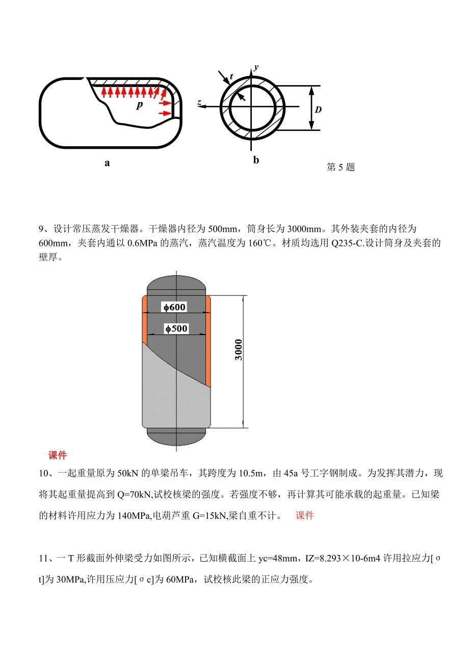 化工设备练习题摘要_第5页