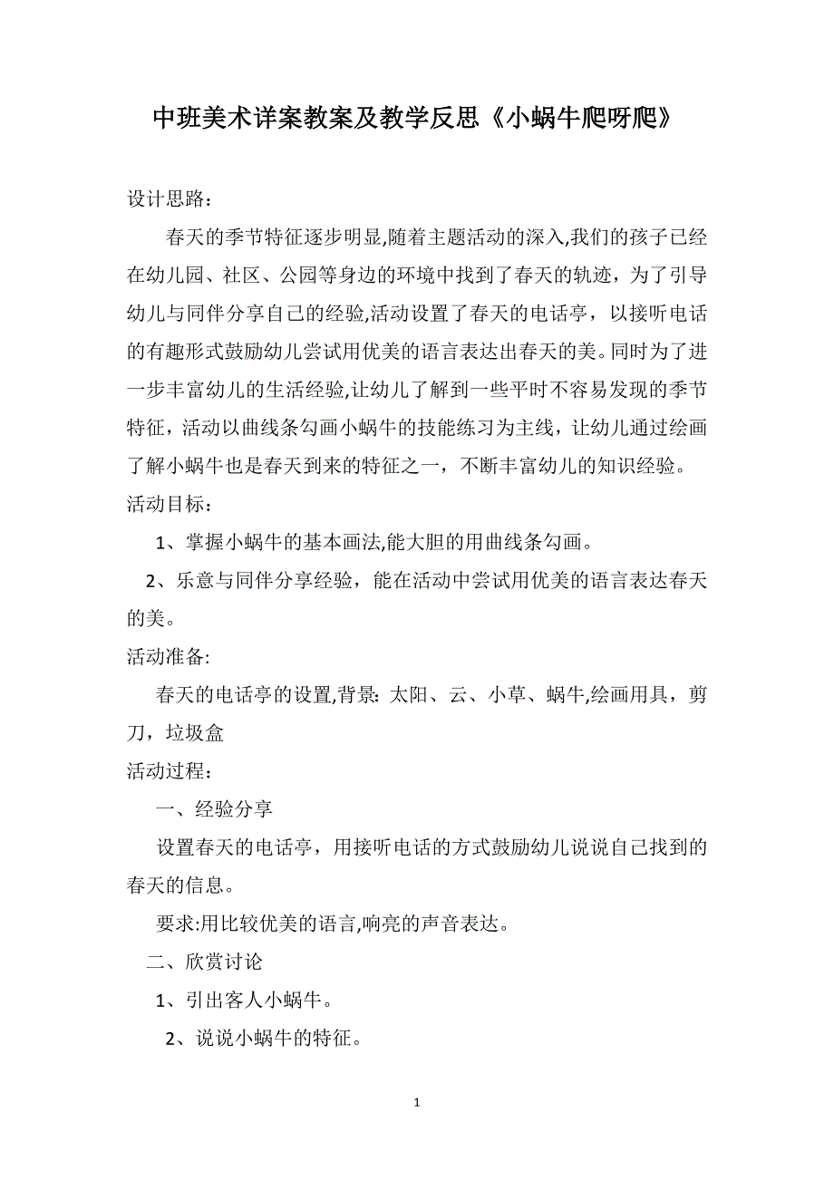 中班美术详案教案及教学反思小蜗牛爬呀爬_第1页