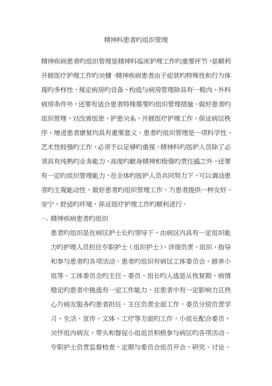 精神科患者的组织管理_第1页