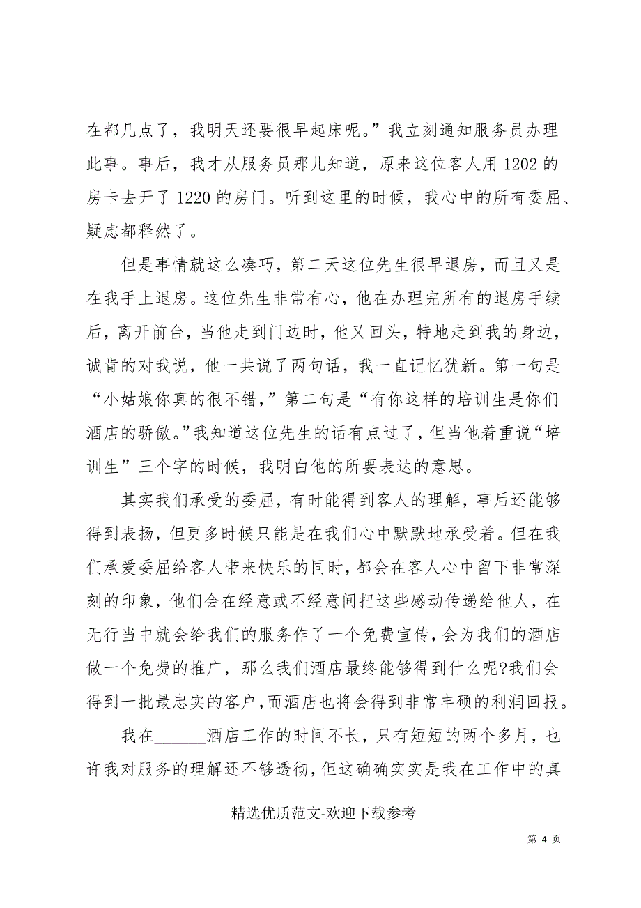 服务行业优秀演讲稿通用范本_第4页