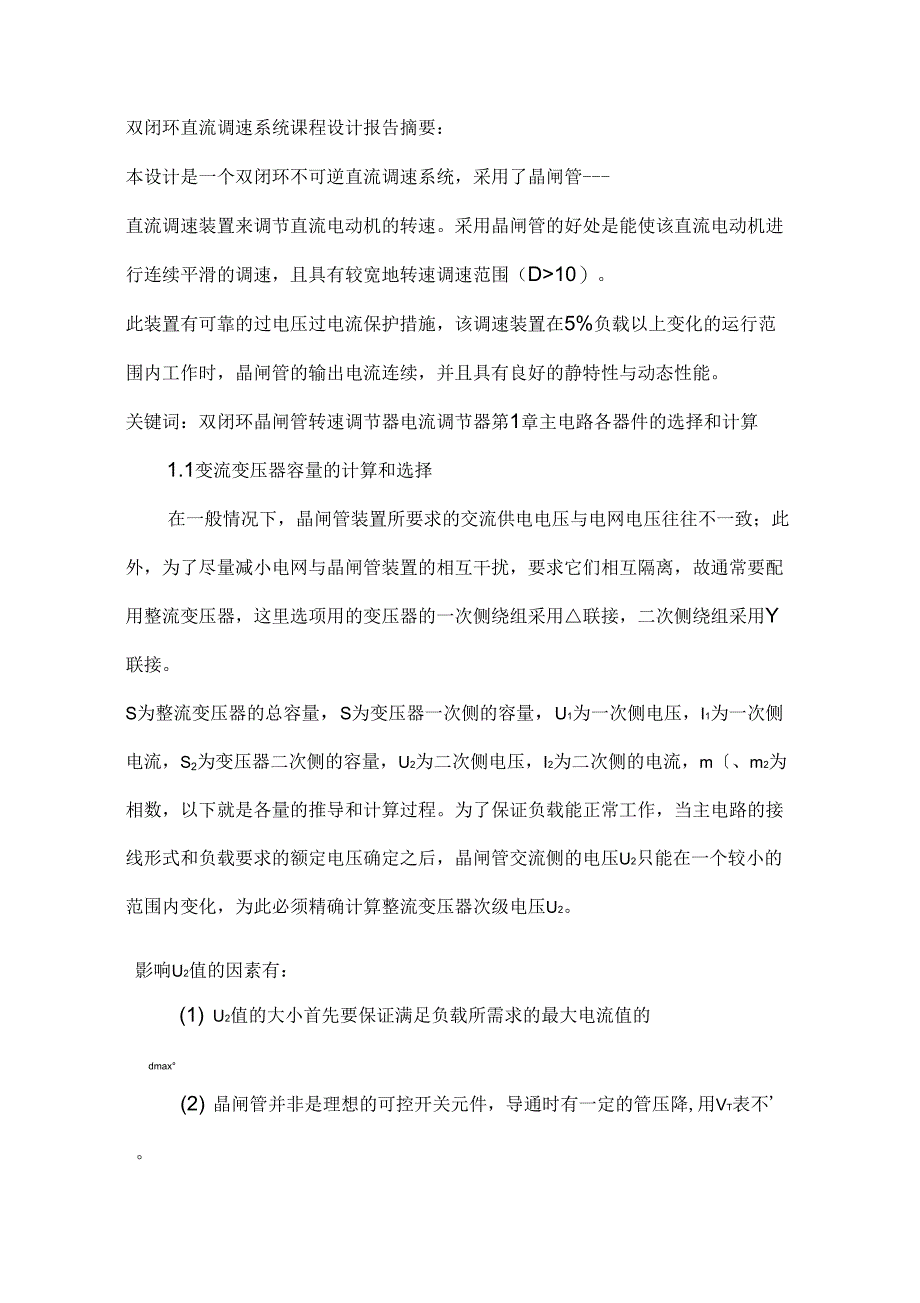 V-M双闭环不可逆直流调速系统设计报告_第1页