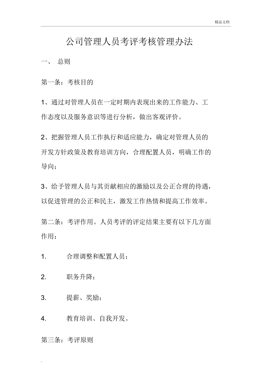 公司管理人员考评考核管理办法(最终稿)_第1页