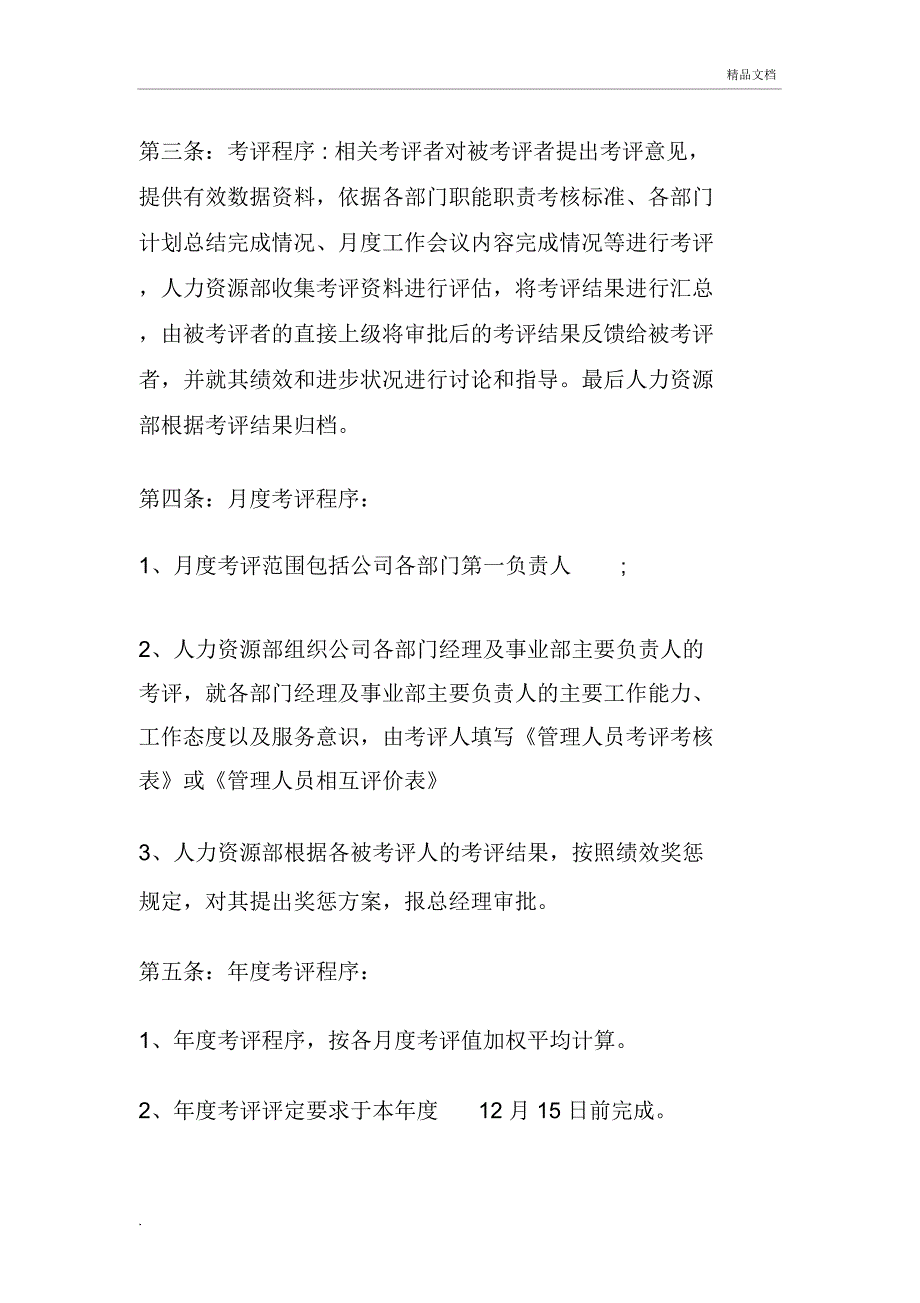 公司管理人员考评考核管理办法(最终稿)_第3页