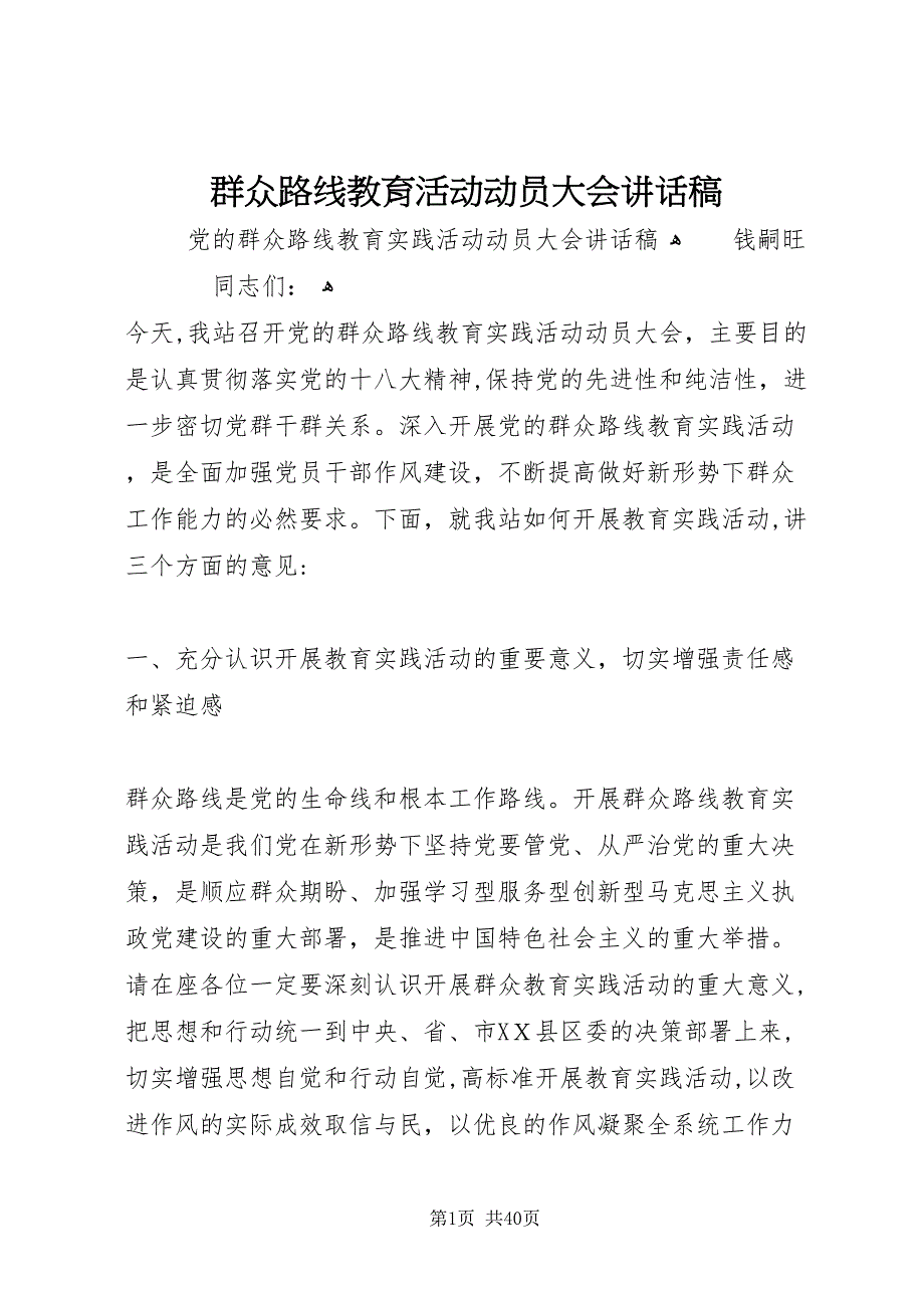 群众路线教育活动动员大会致辞稿_第1页