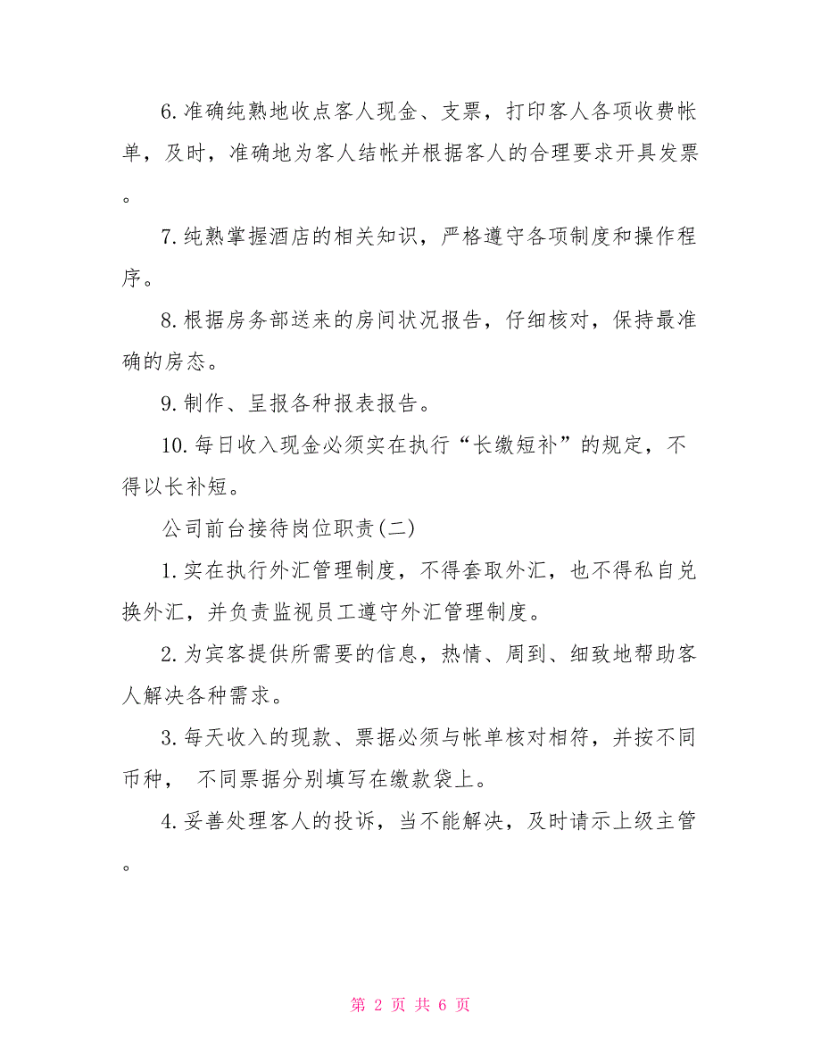 公司前台接待的岗位职责前台接待工作职责_第2页