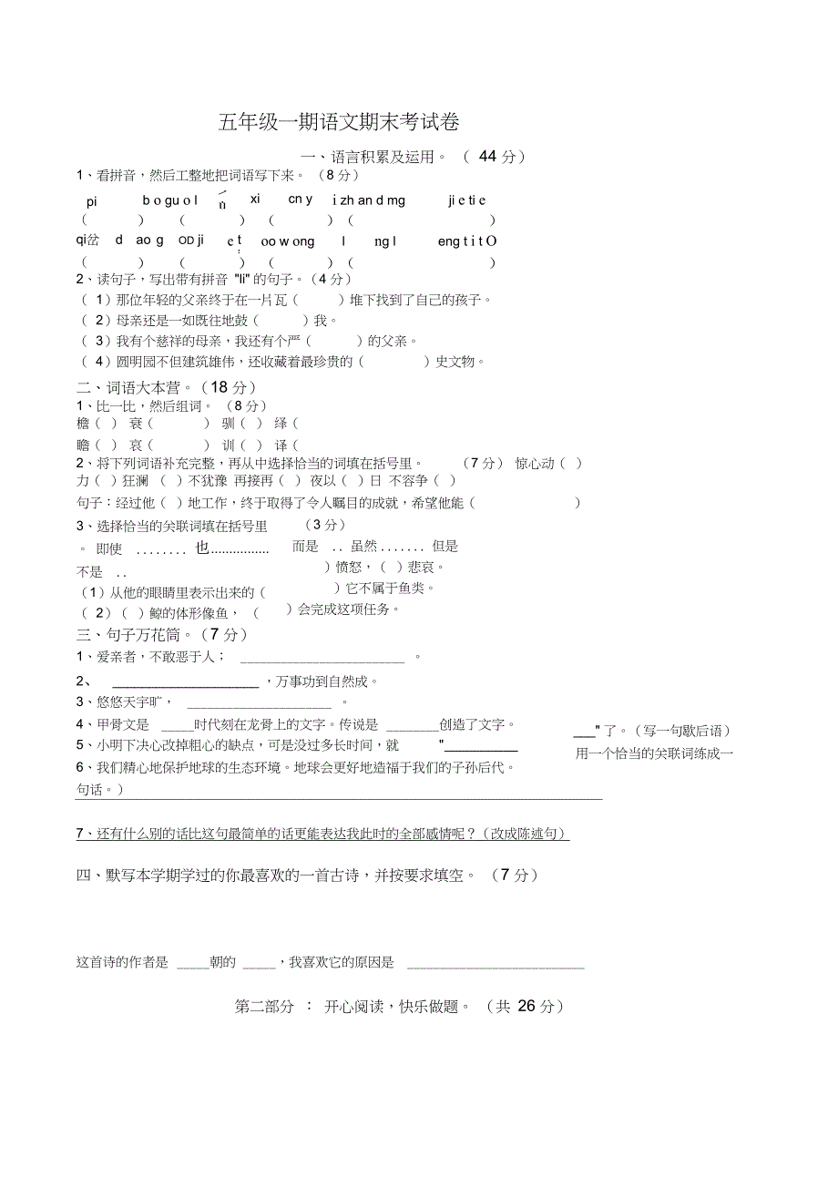 人教版小学五年级上册语文期末试卷及答案_第1页