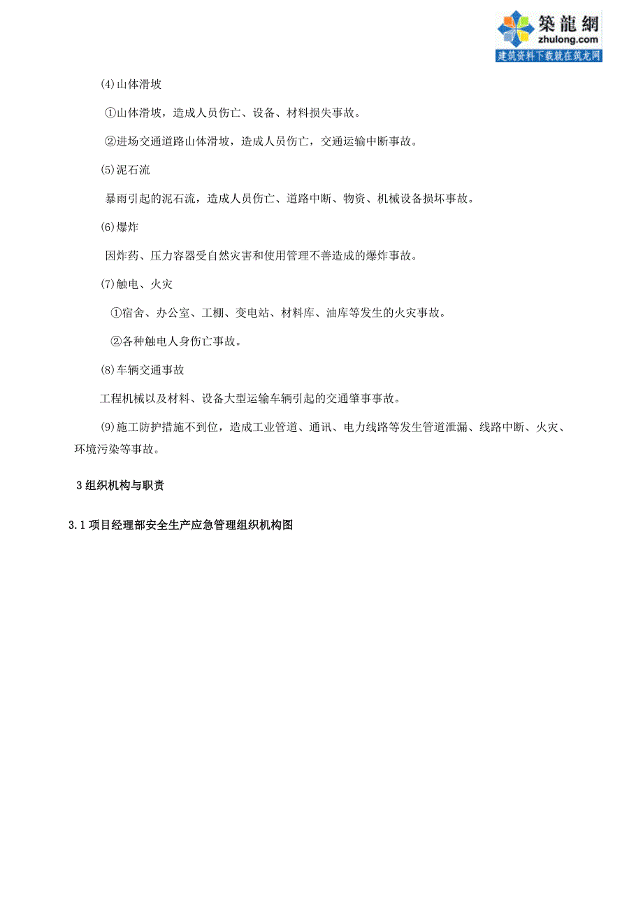 某高速铁路工程安全生产事故监理应急预案_第3页