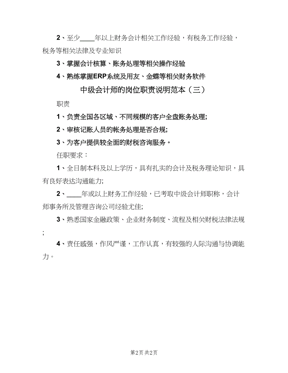 中级会计师的岗位职责说明范本（三篇）_第2页