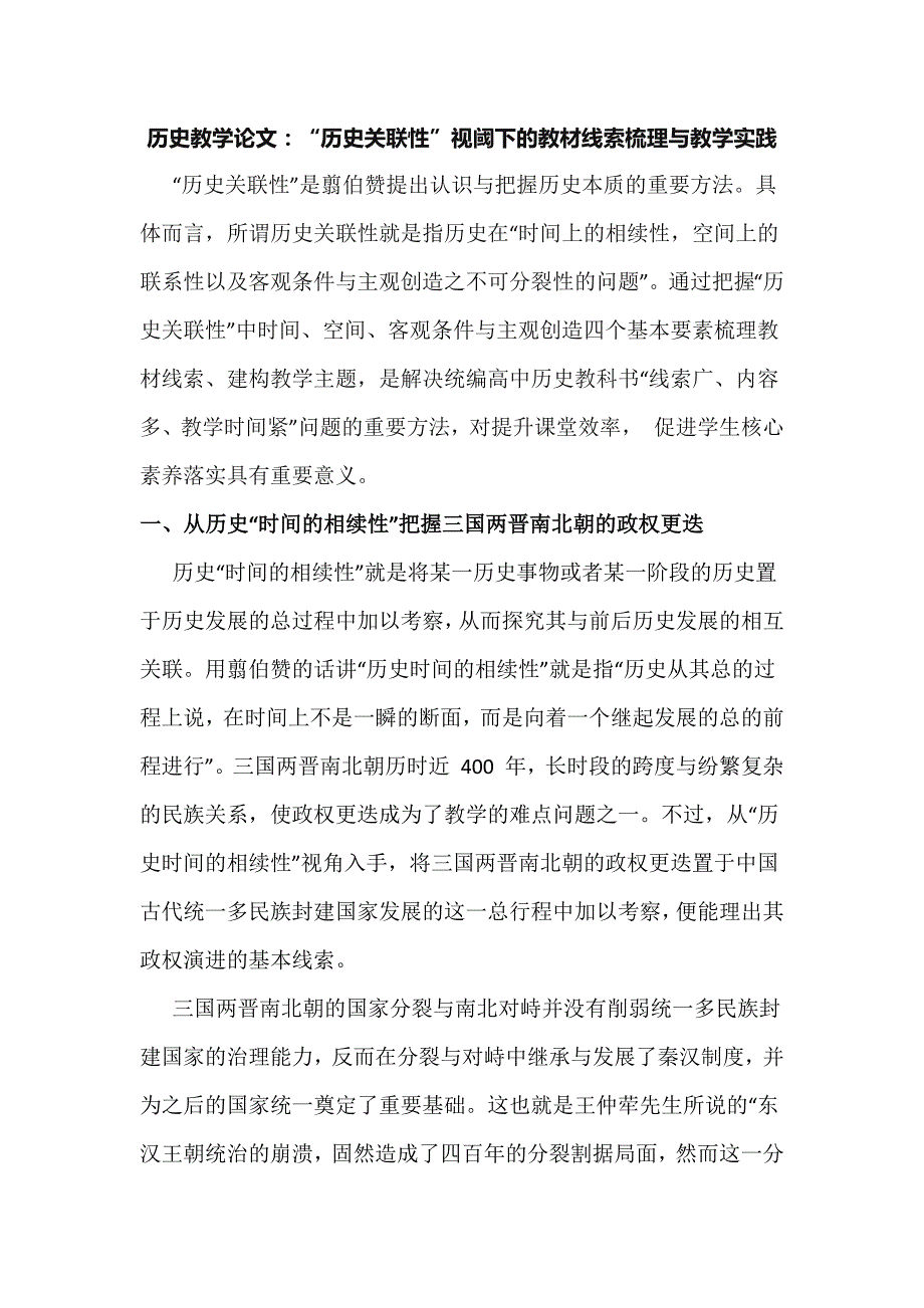 历史教学论文：“历史关联性”视阈下的教材线索梳理与教学实践.docx_第1页