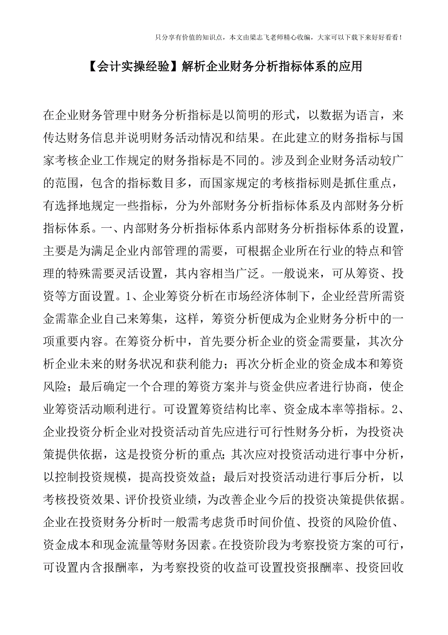 【会计实操经验】解析企业财务分析指标体系的应用.doc_第1页