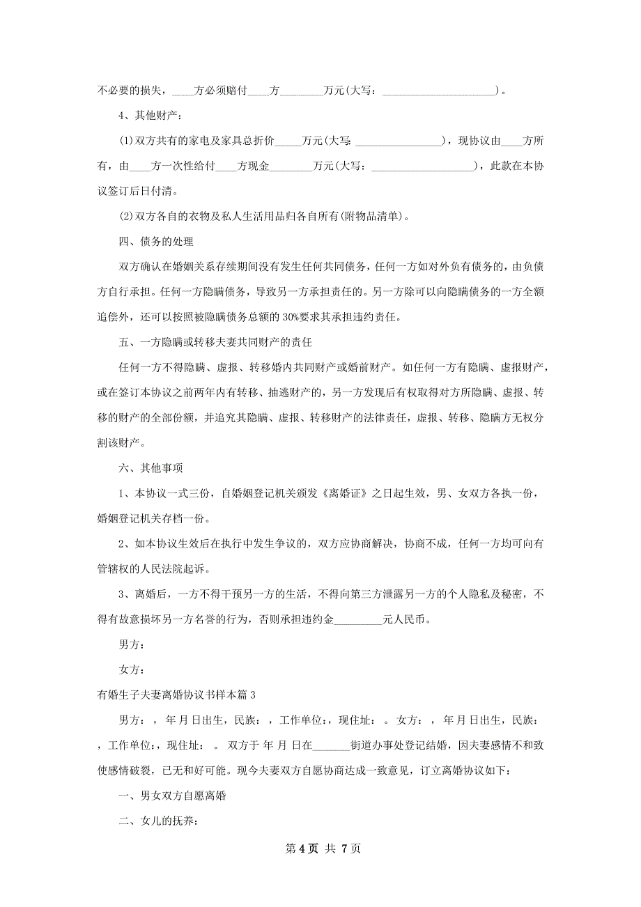 有婚生子夫妻离婚协议书样本（甄选5篇）_第4页