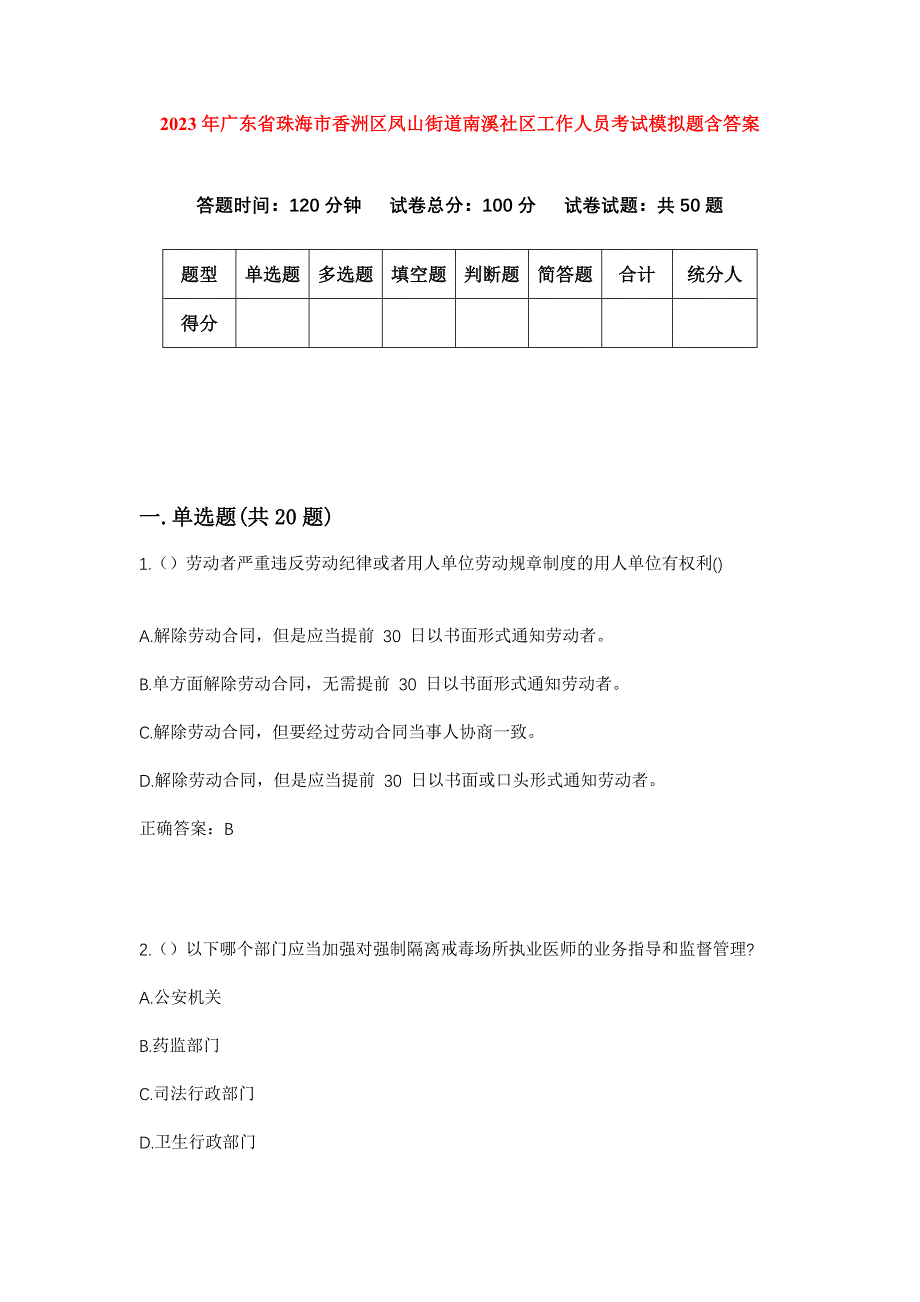 2023年广东省珠海市香洲区凤山街道南溪社区工作人员考试模拟题含答案_第1页