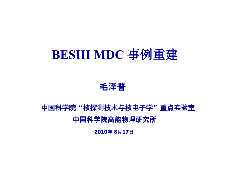 BESIIIMDC事例重建毛泽普课件_第1页