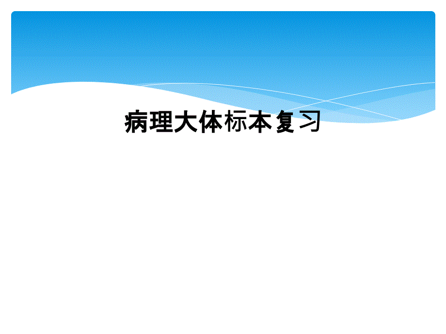 病理大体标本复习_第1页