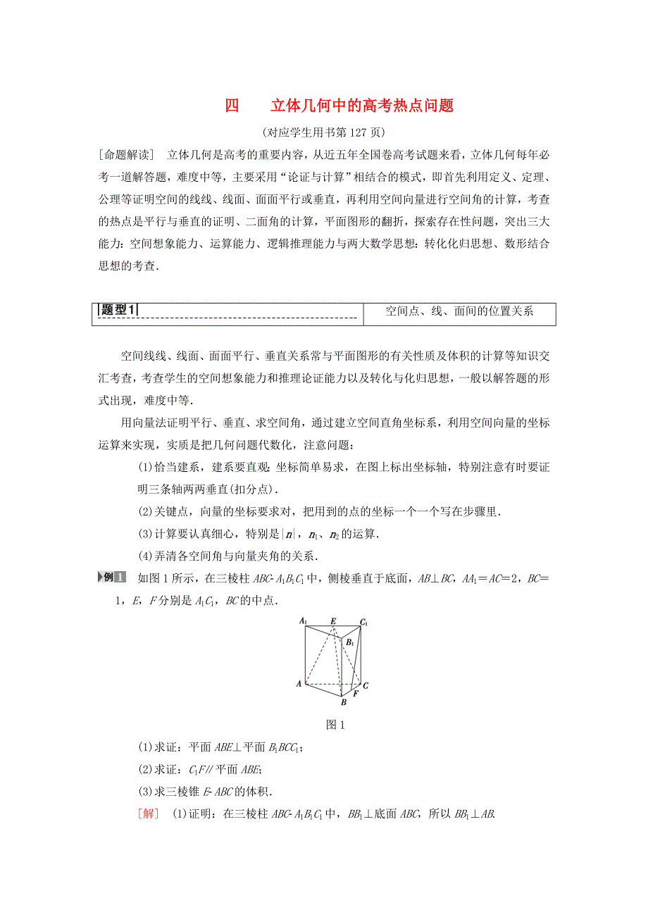 新版高考数学一轮复习学案训练课件： 专题探究课4 立体几何中的高考热点问题 理 北师大版_第1页