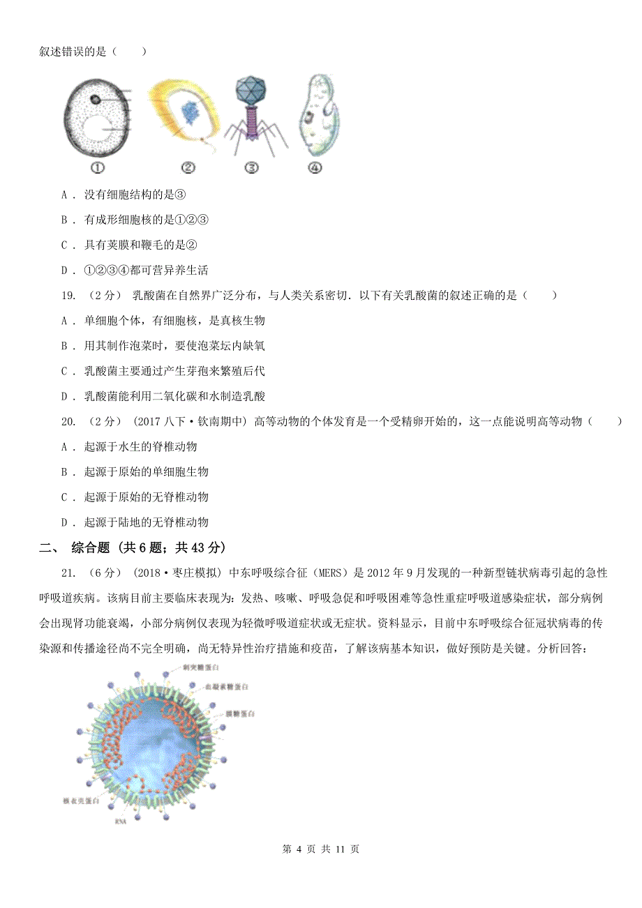 常德市初中生物中考一模试卷_第4页