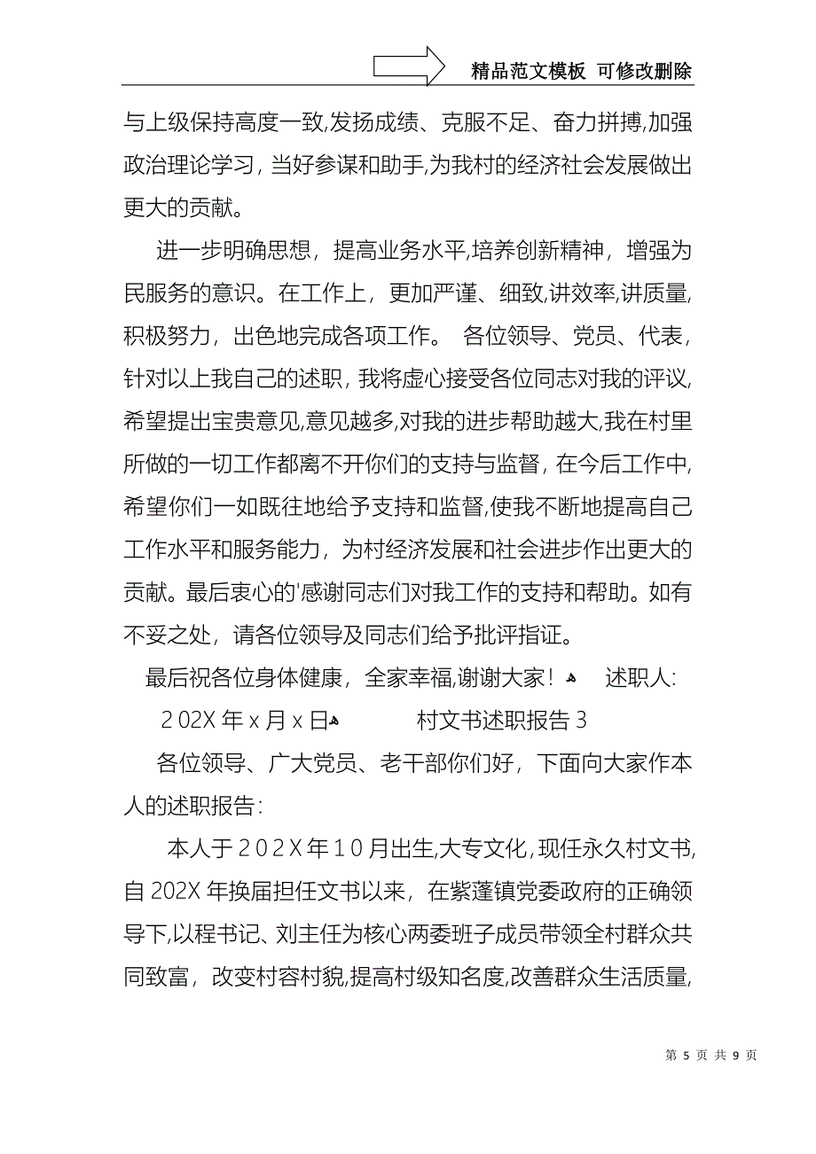 村文书述职报告_第5页