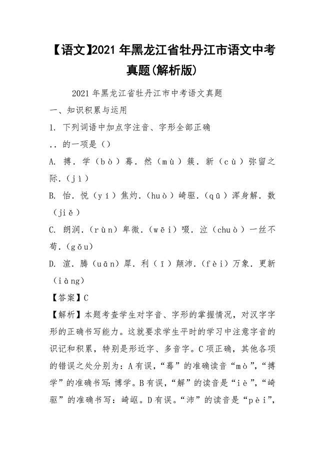【语文】2021年黑龙江省牡丹江市语文中考真题(解析版)