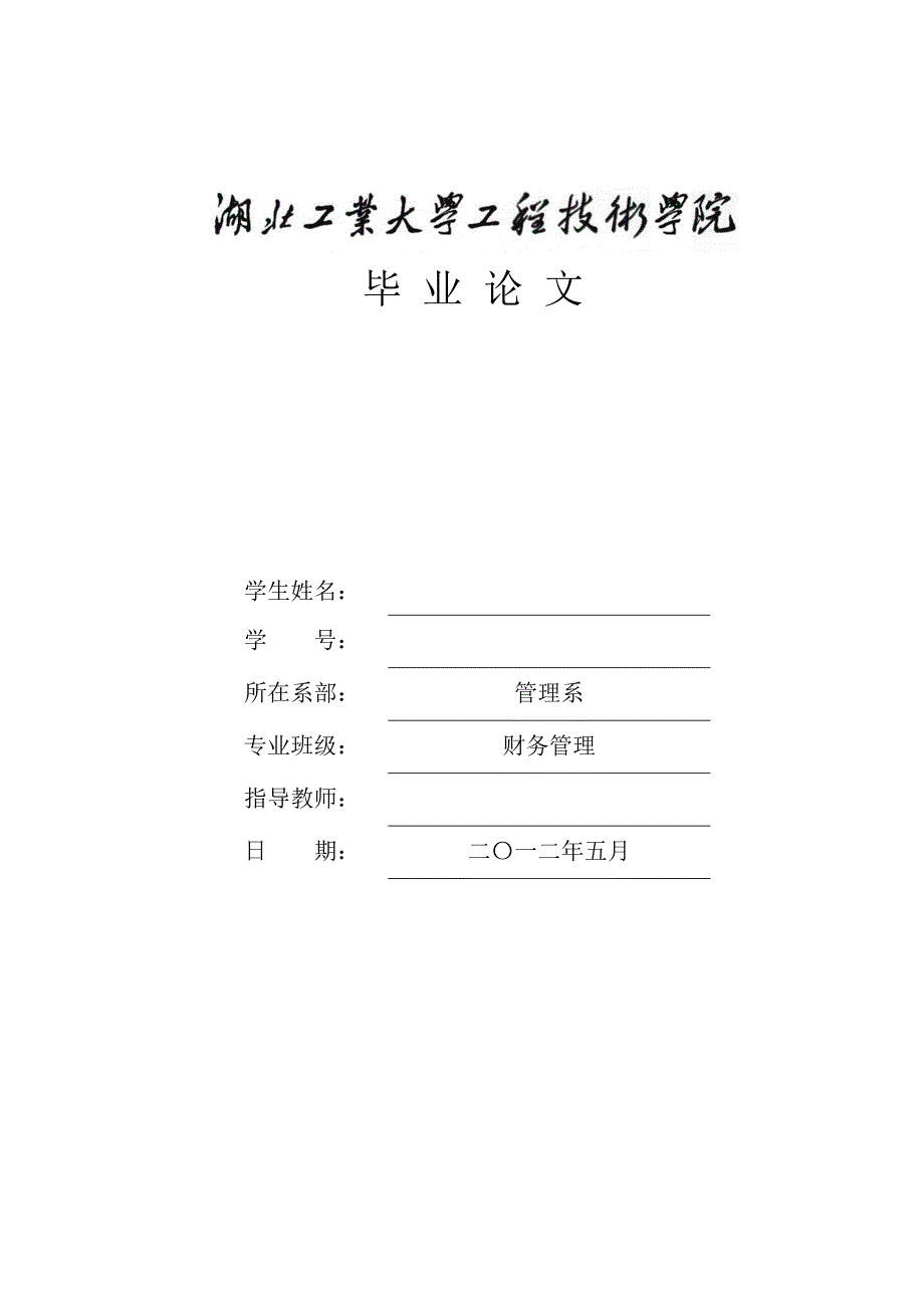 中小企业融资难问题探析财务管理专业毕业设计毕业论文_第1页