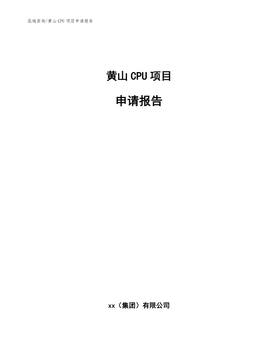 黄山CPU项目申请报告_范文模板_第1页