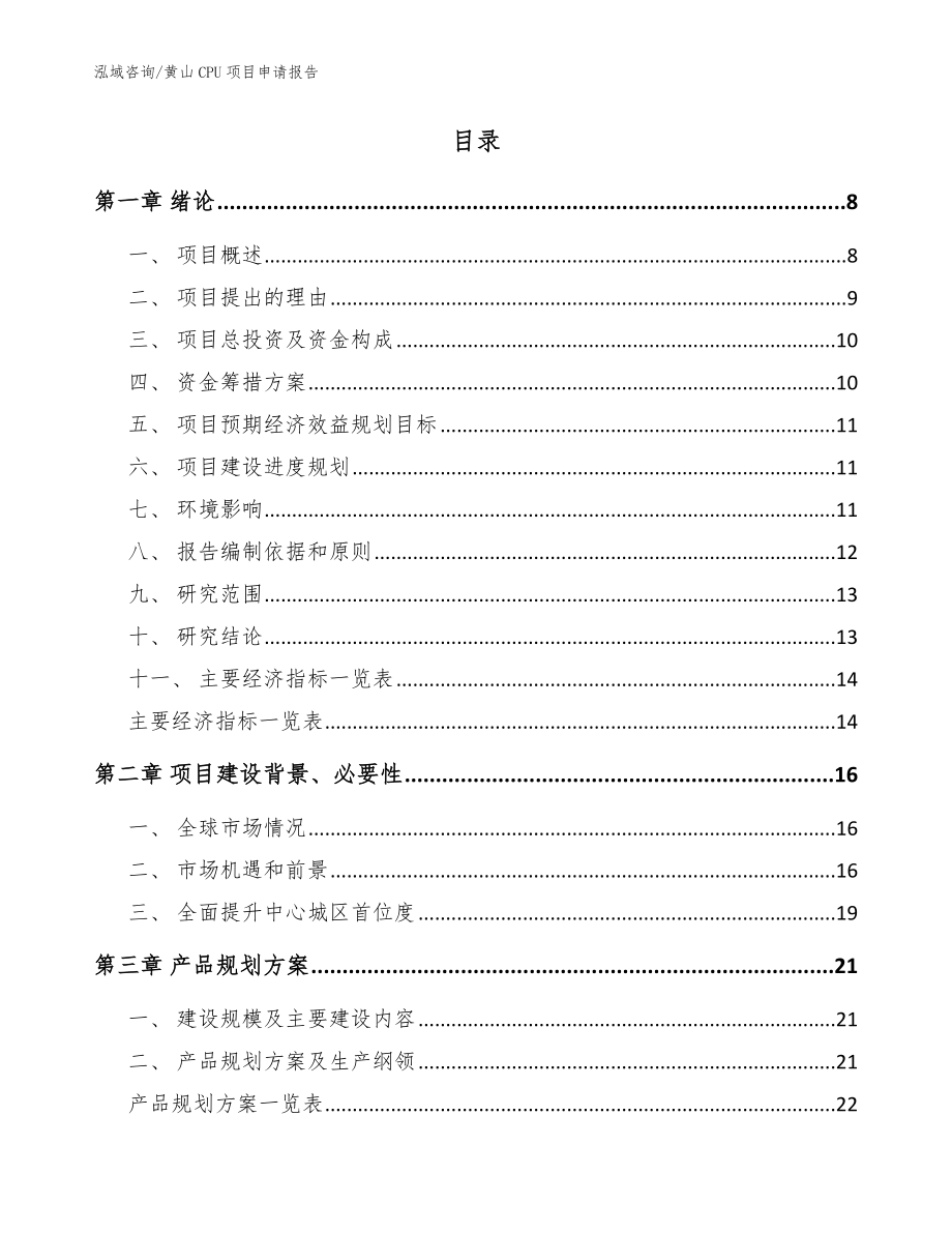 黄山CPU项目申请报告_范文模板_第2页