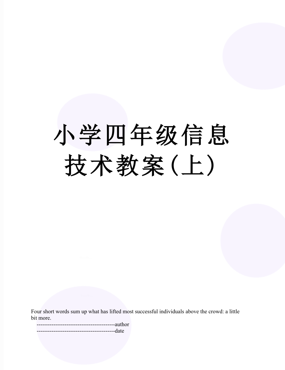 小学四年级信息技术教案(上)_第1页