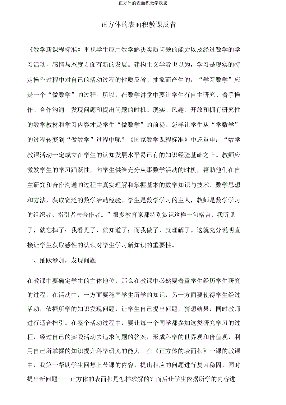 正方体的表面积教学反思2.doc_第1页