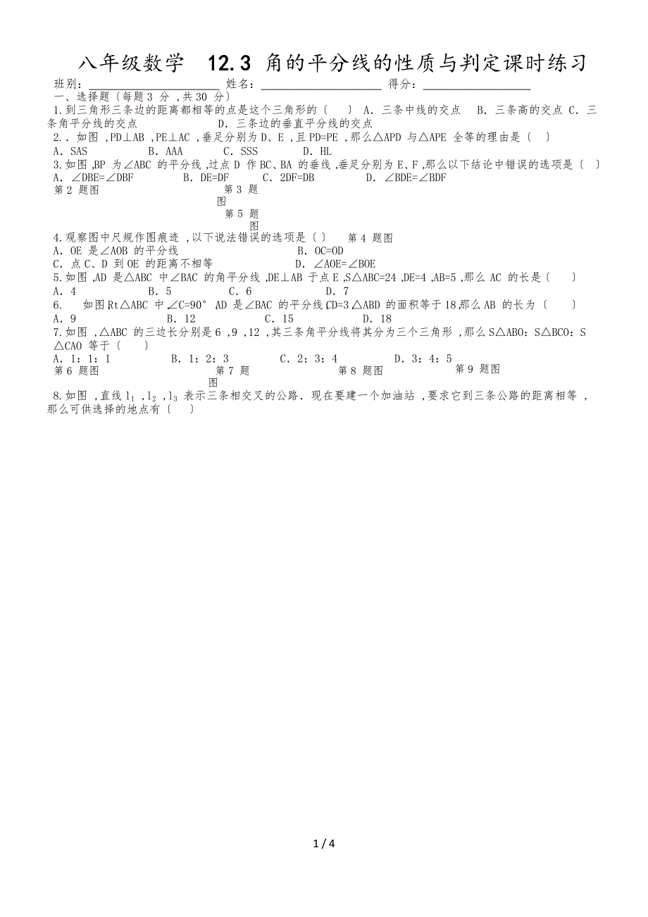 人教版八年级上册 12.3 角的平分线的性质与判定 课时练习(word版无答案)_第1页