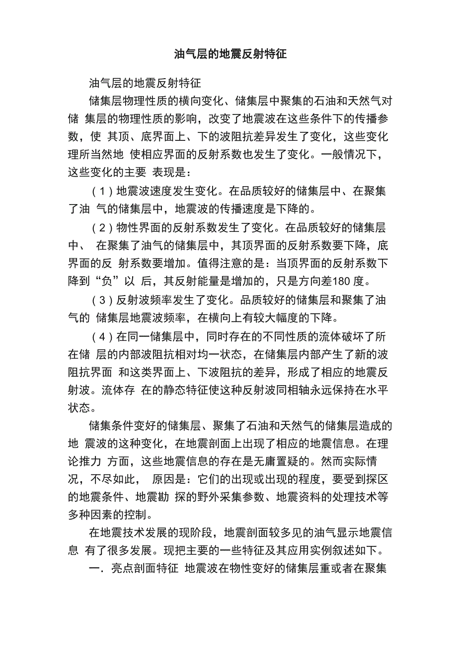 油气层的地震反射特征_第1页