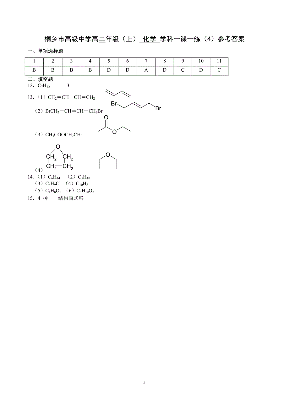 高二化学有机化学基础一课一练有机物结构的表示方法.doc_第3页