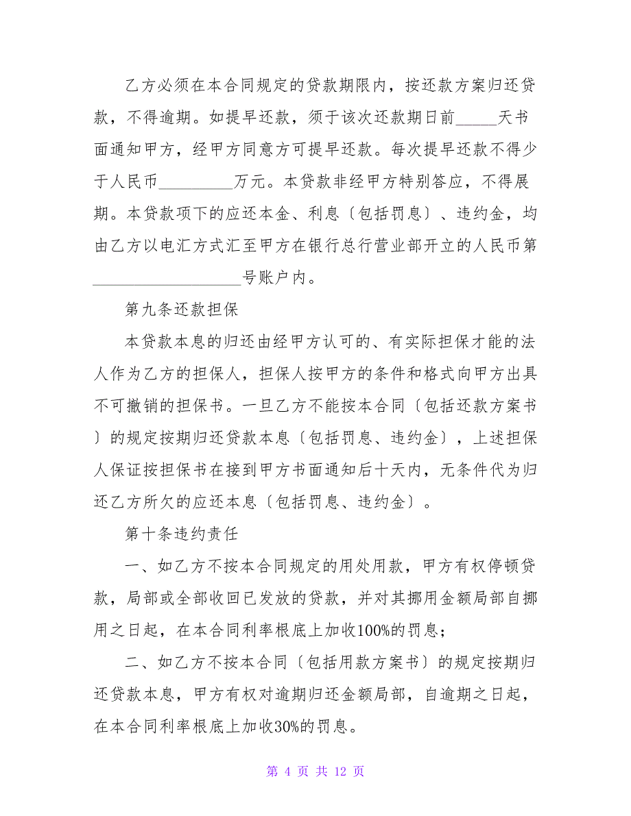 固定资产借款合同书.doc_第4页