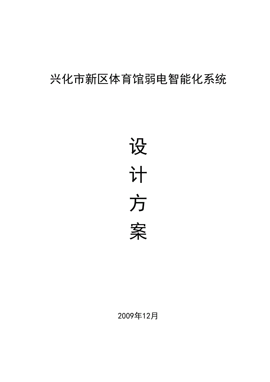 体育馆智能化系统设计方案_第1页