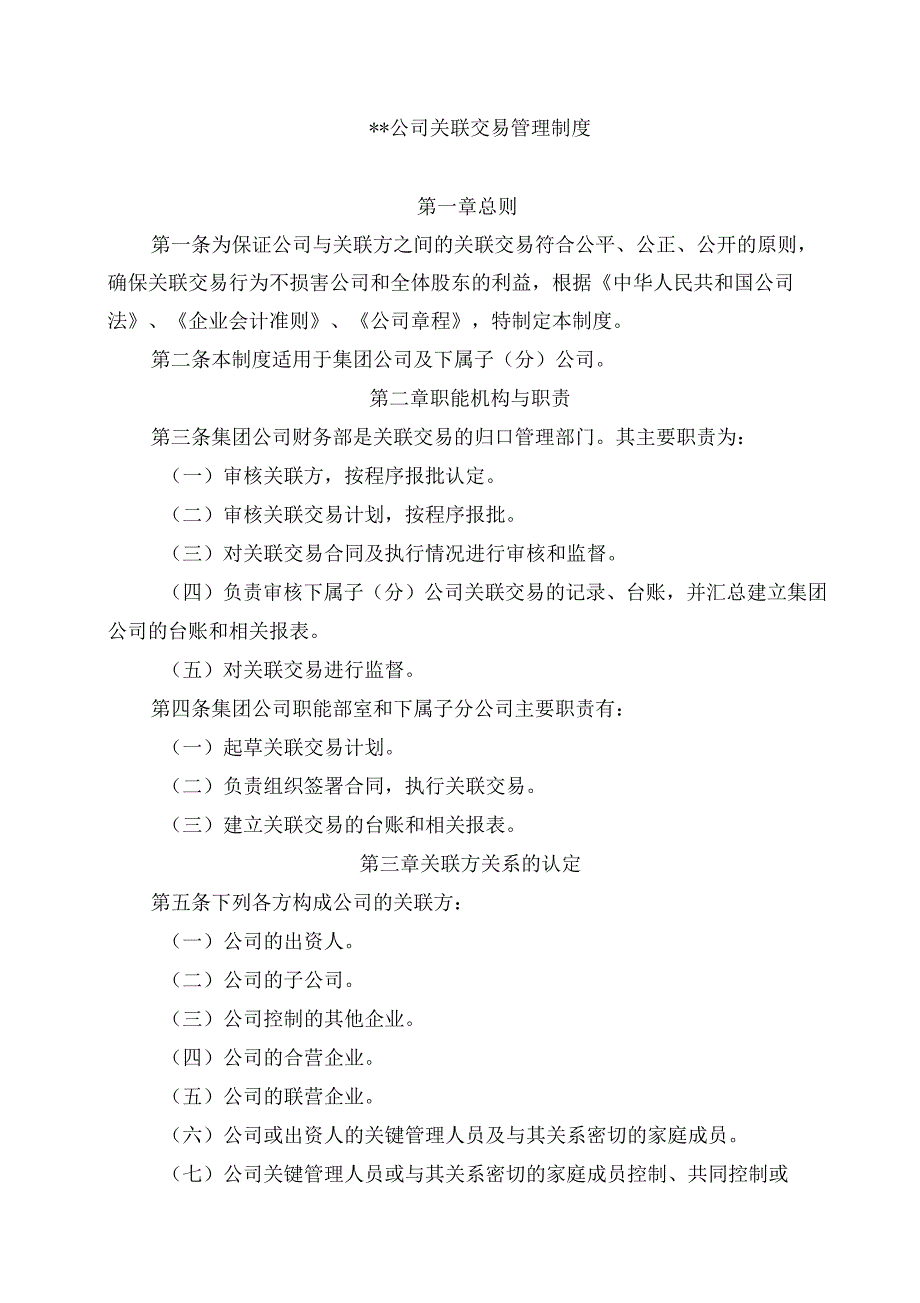 公司关联交易管理制度_第1页