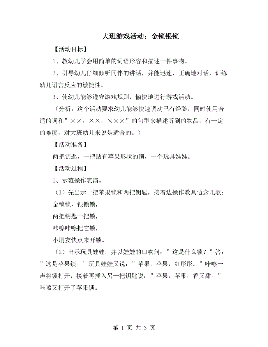 大班游戏活动：金锁银锁_第1页