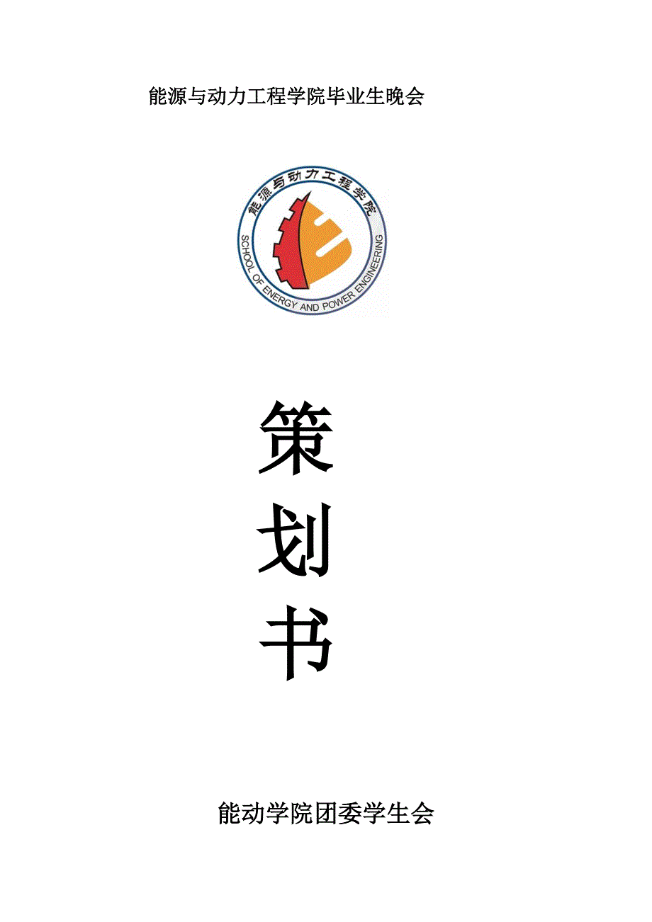 毕业典礼策划书(很好的模板)_第1页