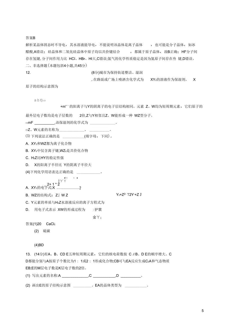 浙江选考高考化学大一轮复习第7讲微粒间的相互作用与物质的多样性课时作业_第5页