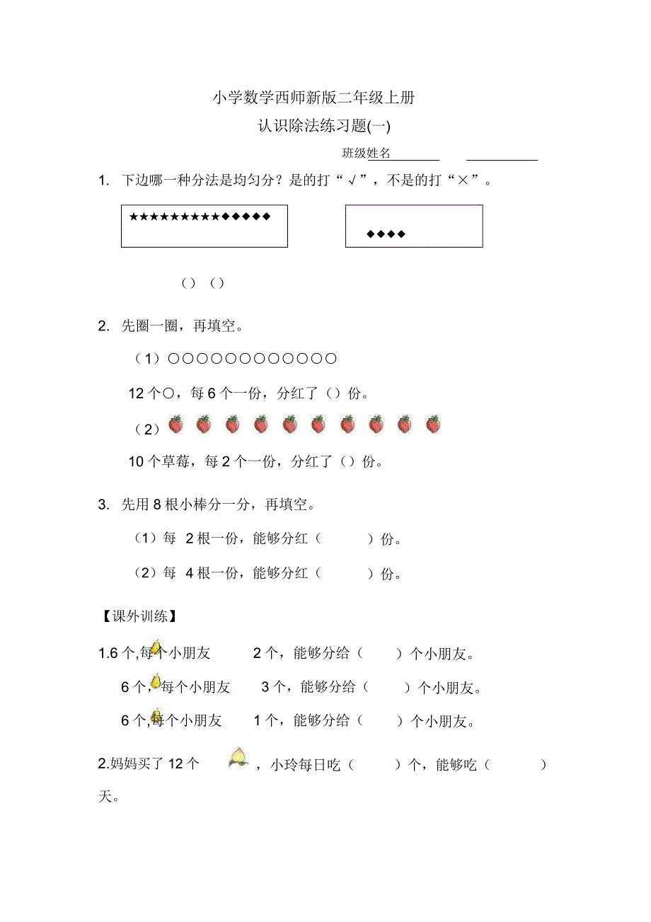 小学数学西师新版二年级上册《除法初步认识》练习题.docx_第1页