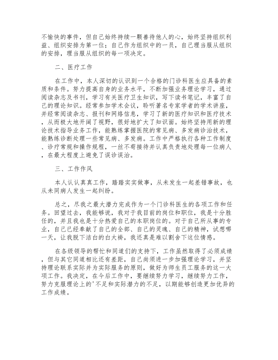 2022年个人医生述职报告汇编5篇_第4页