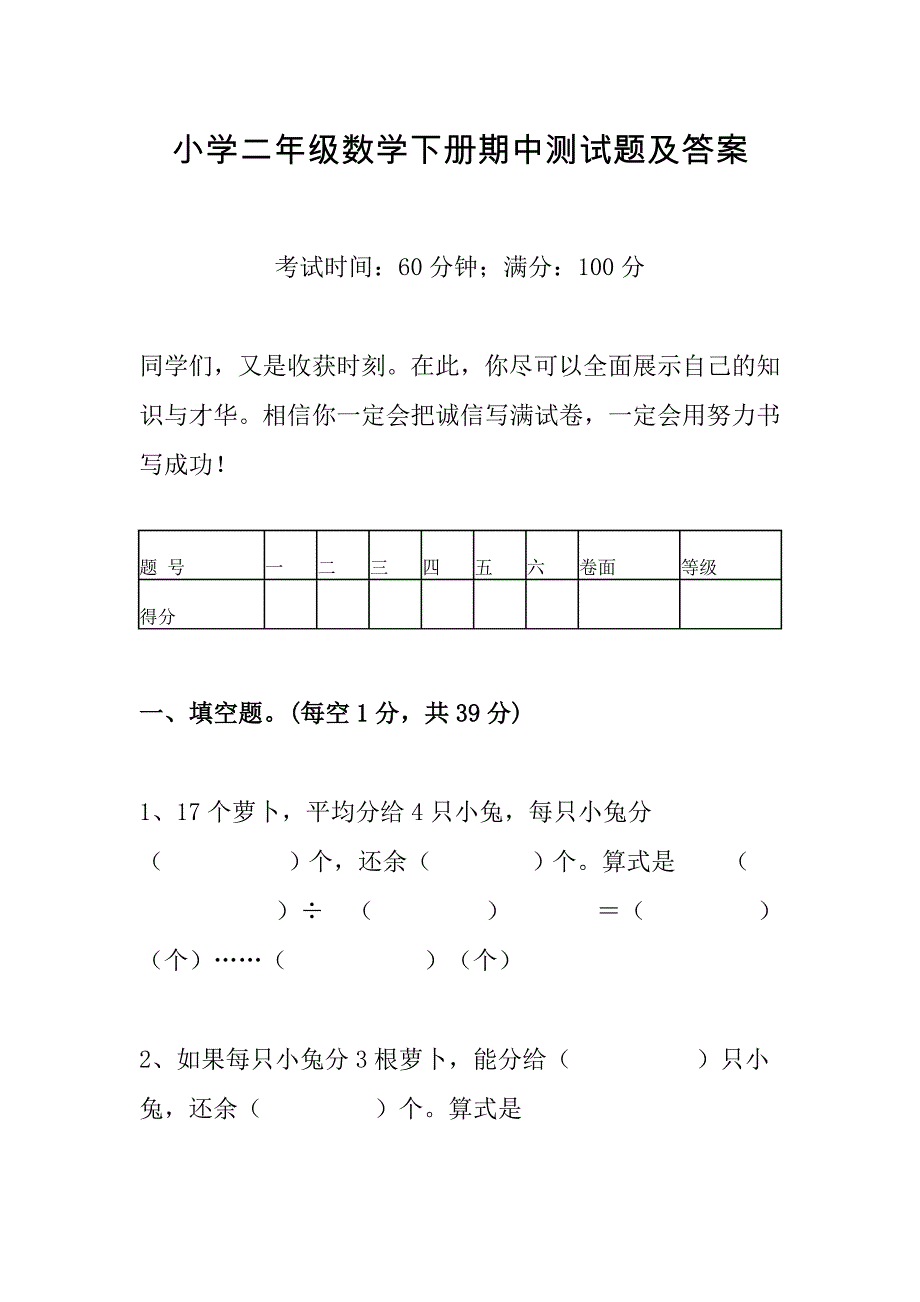 小学二年级数学下册期中测试题及答案_第1页